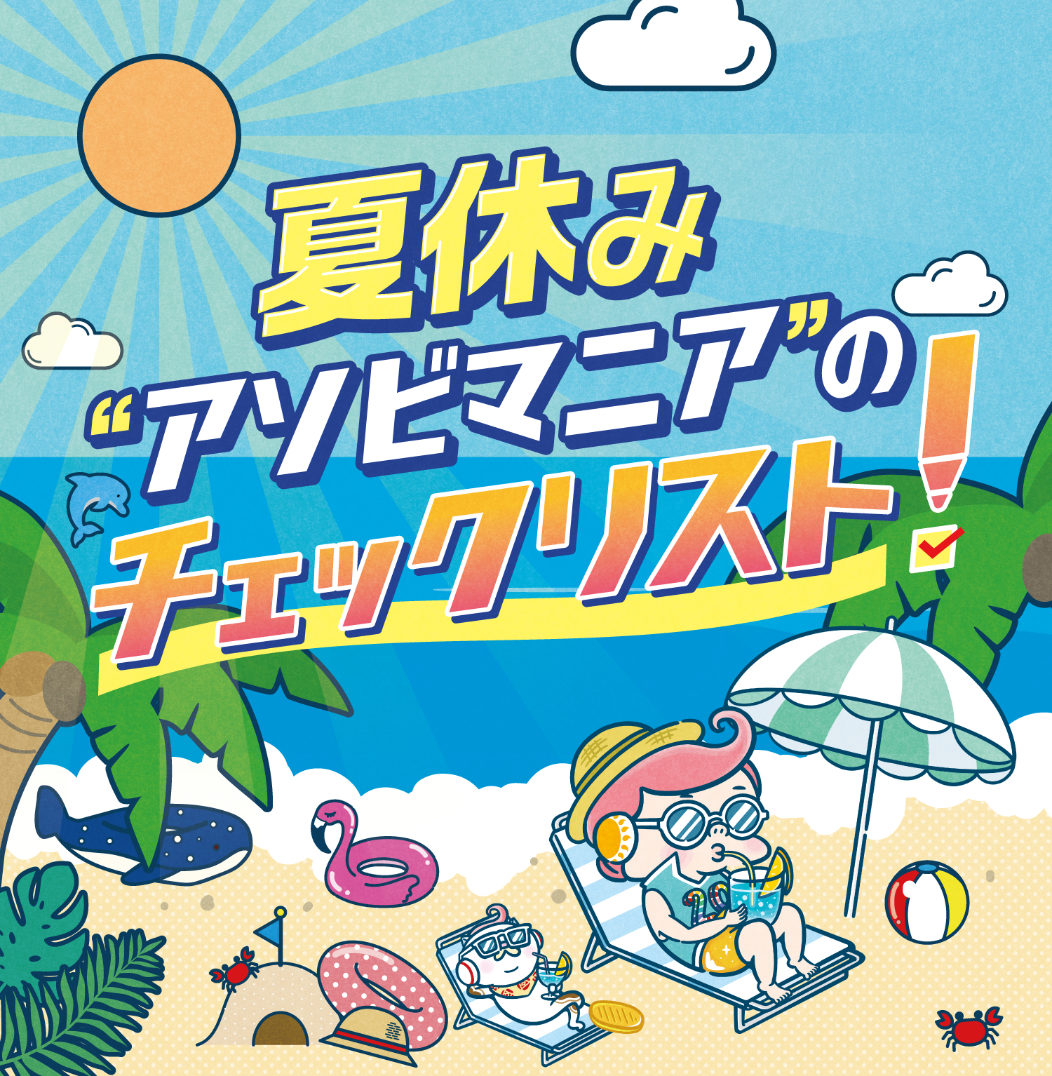 イオンモール福岡 夏休みイベント背景